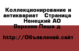  Коллекционирование и антиквариат - Страница 15 . Ненецкий АО,Верхняя Пеша д.